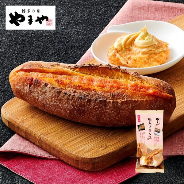 YAMAYA BASE DAZAIFUで1日1,000本売れることもある「明太フランス」をご家庭で。フランスパンの香ばしさとピリ辛の明太子、味わい深い濃厚なバターの絶妙な三重奏をお楽しみください。