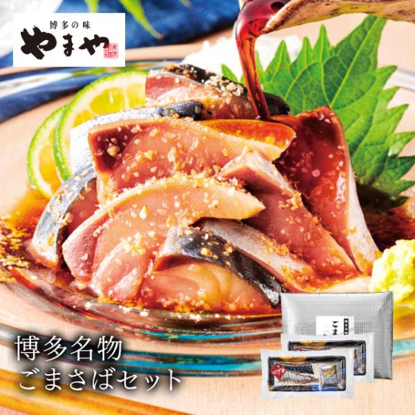 やまや博多名物ごまさばセット (九州 お取り寄せ グルメ おつまみ ご飯のお供 手土産 ギフト) /【Buyee】 やまや博多名物ごまさばセット (九州 お取り寄せ グルメ おつまみ ご飯のお供 手土産 ギフト) /【Buyee】