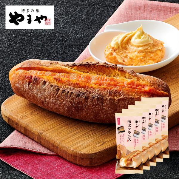 YAMAYA BASE DAZAIFUで1日1,000本売れることもある「明太フランス」をご家庭で。フランスパンの香ばしさとピリ辛の明太子、味わい深い濃厚なバターの絶妙な三重奏をお楽しみください。