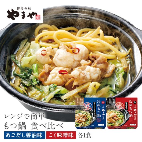 野菜やもつ肉、ちゃんぽん麺まで入っているので、容器ごと電子レンジで温めるだけでいつでもおうちで手軽に「博多もつ鍋」を楽しめます。【あごだし〓油味】【こく味噌味】各1食入り。