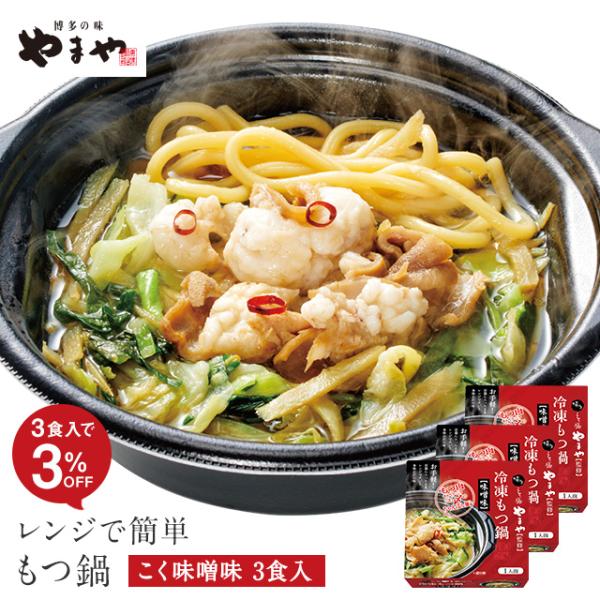野菜やもつ肉、ちゃんぽん麺まで入っているので、容器ごと電子レンジで温めるだけでいつでもおうちで手軽に「博多もつ鍋」を楽しめます。【こく味噌味】3食入り。