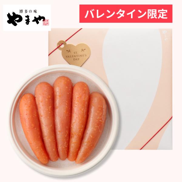 【バレンタイン包装】やまや独自の「168時間熟成」から生まれる奥深くまろやかな風味。辛子明太子の美味しさに感謝の気持ちを込めて贈りませんか。