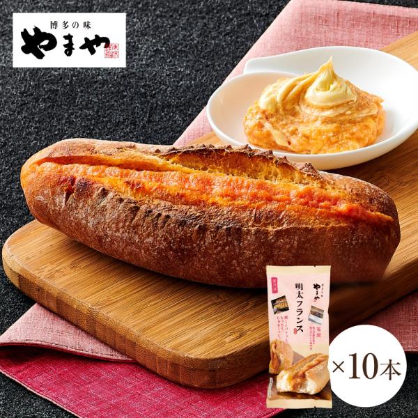 YAMAYA BASE DAZAIFUで1日1,000本売れることもある「明太フランス」をご家庭で。フランスパンの香ばしさとピリ辛の明太子、味わい深い濃厚なバターの絶妙な三重奏をお楽しみください。