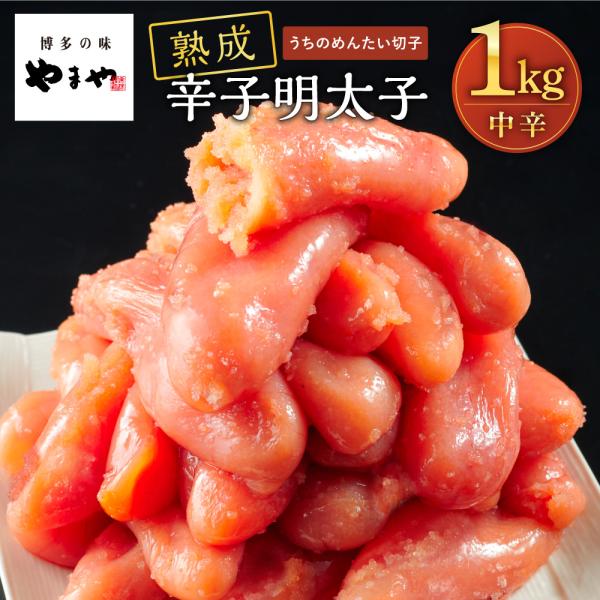 ＼10%OFF！／【9月23日(火)23:59まで】 明太子 切子 やまや 熟成うちのめんたい切子1kg(辛子明太子 切れ子 九州 博多 お取り寄せ グルメ おつまみ ご飯のお供)