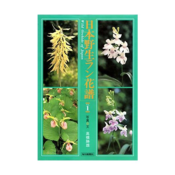 日本野生ラン花譜 Vol.1 :20210918011919-00239:e shop kumi - 通販