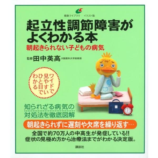 起立性調節障害がよくわかる本 朝起きられない子どもの病気 健康ライブラリーイラスト版／田中英高【監修】