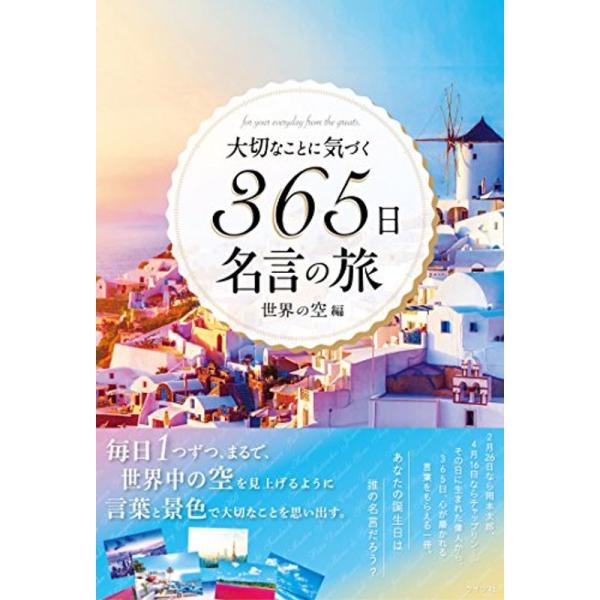 大切なことに気づく365日名言の旅 世界の空編 ライツ社 E Shop Kumi 通販 Yahoo ショッピング