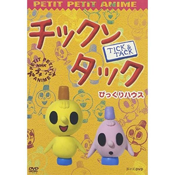 プチプチアニメ Dvdチックンタックの価格と最安値 おすすめ通販を激安で