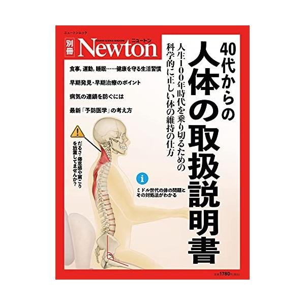 中古Newton ≪自然科学≫ Newton別冊 40代からの 人体の取扱説明書