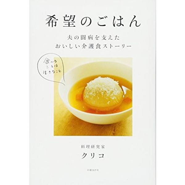 希望のごはん 夫の闘病を支えたおいしい介護食ストーリー