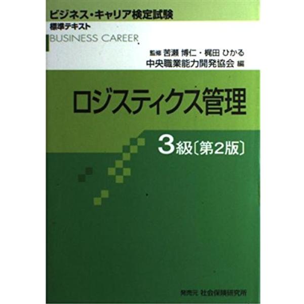 （中古品）ロジスティクス管理3級 (ビジネス・キャリア検定試験標準テキスト) ※お届け：受注後に再メンテ、梱包します。