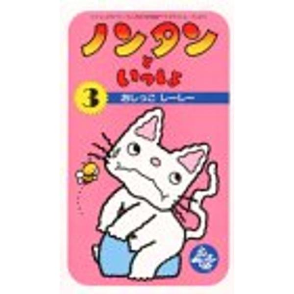 ノンタンといっしょ 5 じどうしゃ ぶーぶー Vhs 品 Www Grupo Syz Com