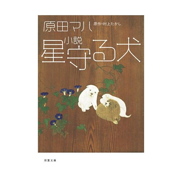 星守る犬