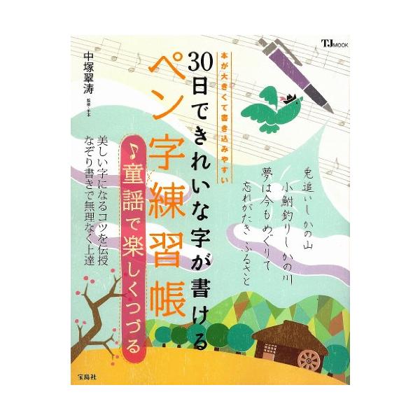 30日できれいな字が書けるペン字練習帳 童謡で楽しくつづる (TJMOOK)