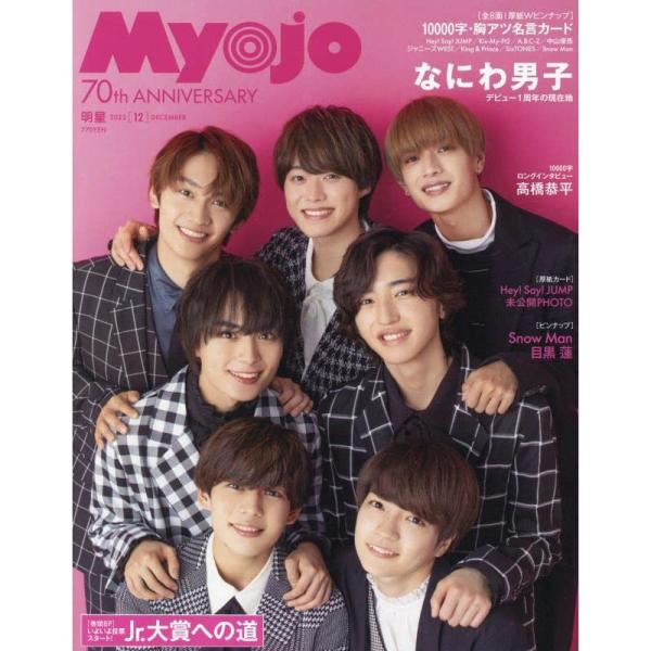 Myojo2022年12月号(ミョージョー）