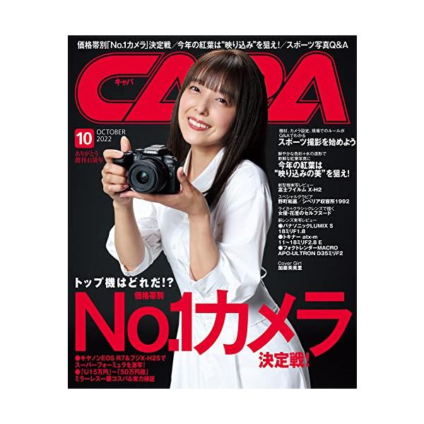 CAPA(キャパ) 2022年 10 月号カメラ雑誌