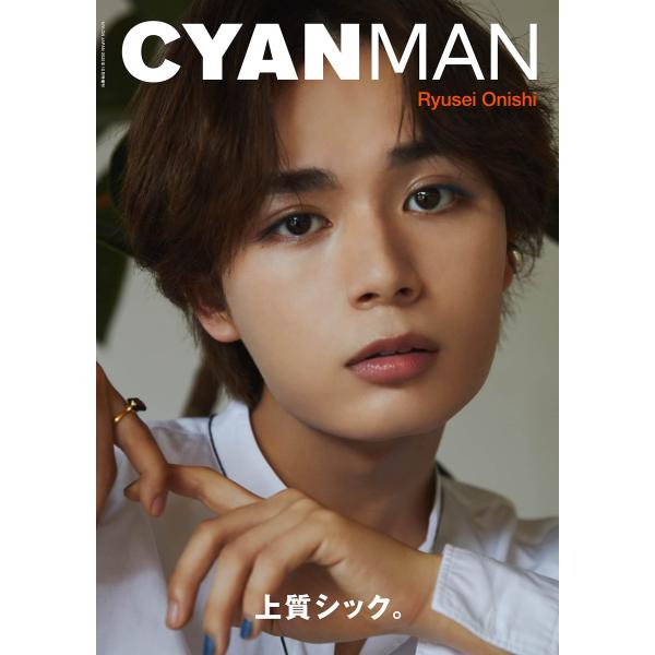 CYAN MAN (シアン マン) ISSUE 02 AUTUMN 2022 表紙:大西流星(なにわ男子) (NYLON JAPAN 202