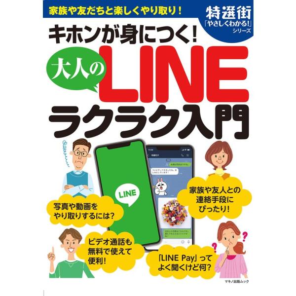 キホンが身につく 大人のLINEラクラク入門 (家族や友だちと楽しくやり取り)