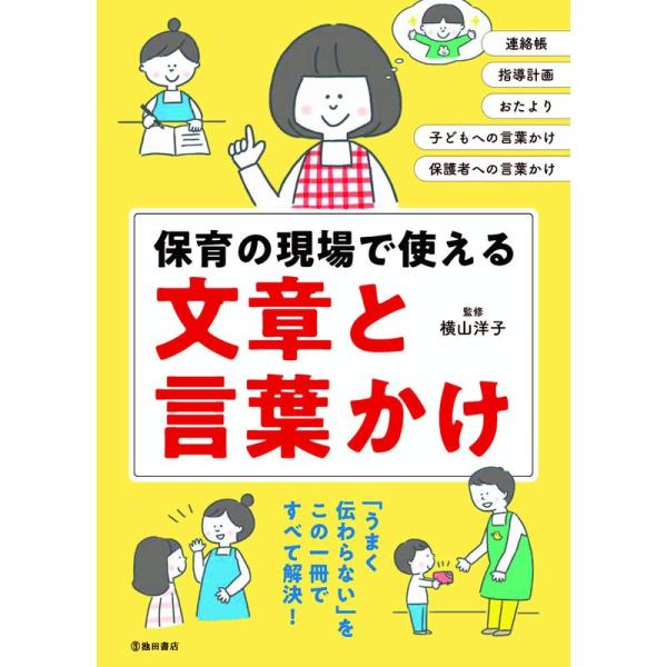 保育の現場で使える文章と言葉かけ 連絡帳 指導計画 おたより 子どもへの言葉かけ 保護者への言葉かけ/横山洋子