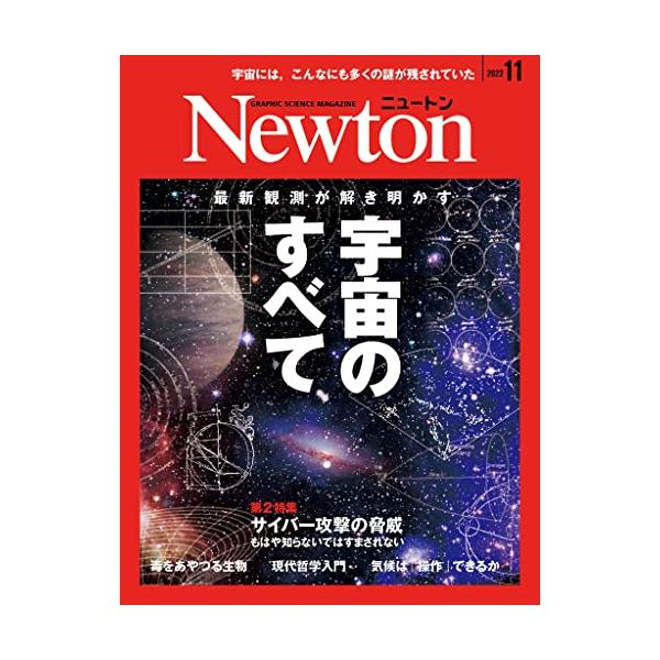 Newton(ニュートン) 2022年11月号 雑誌