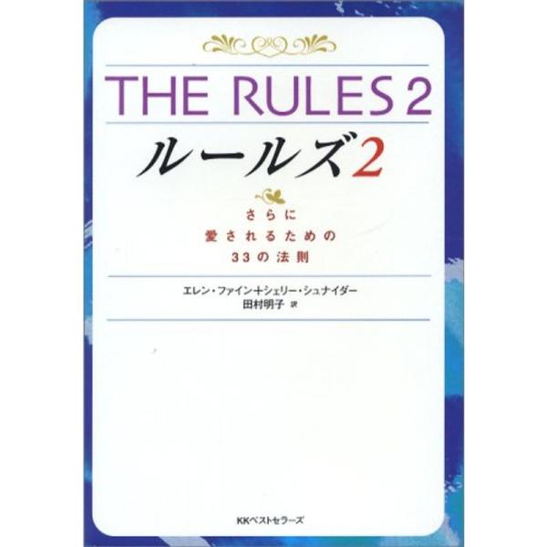 THE RULES 2 さらに愛されるための33の法則 (ワニ文庫)