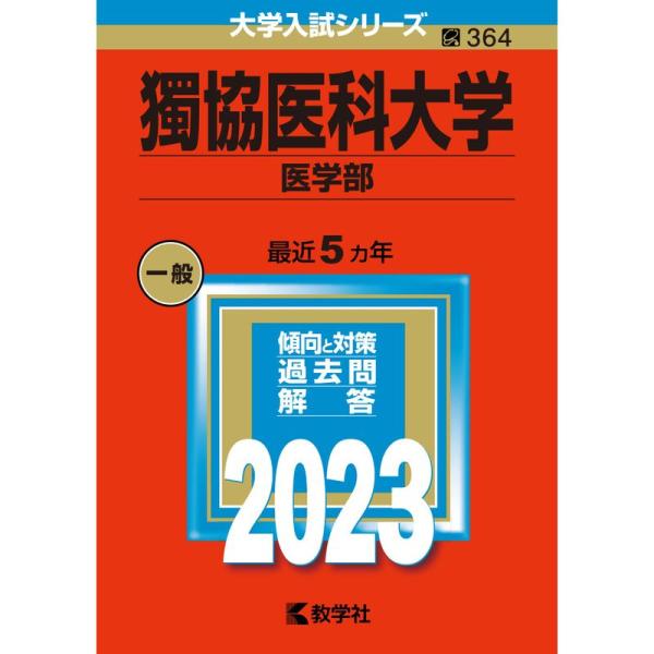 獨協医科大学（医学部） (2023年版大学入試シリーズ)