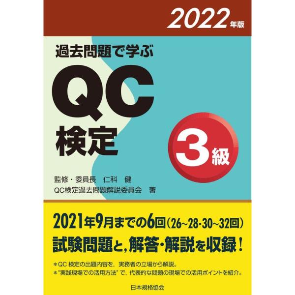 過去問題で学ぶQC検定3級 2022年版