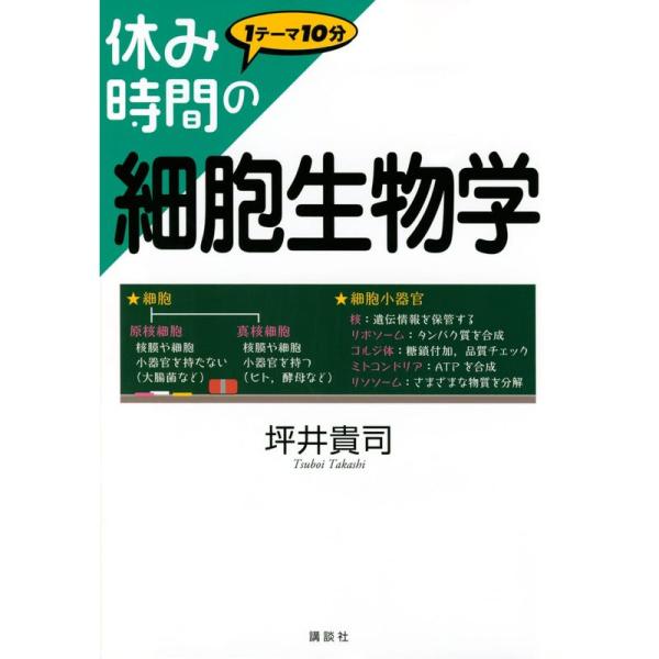 休み時間の細胞生物学 (休み時間シリーズ)