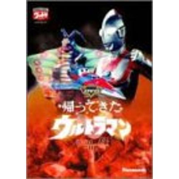 DVD帰ってきたウルトラマン vol.8 (DVD)