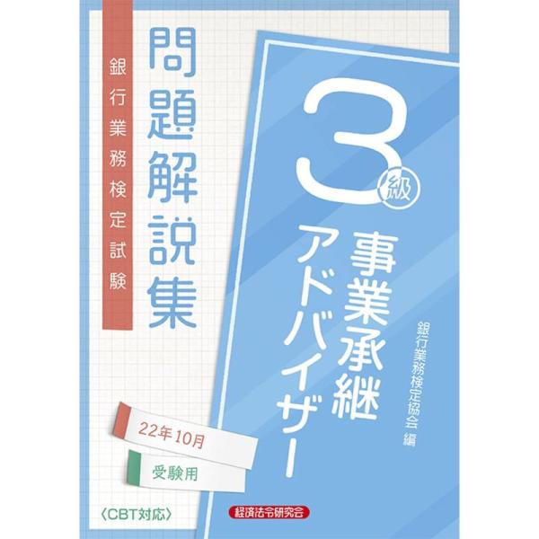 事業承継アドバイザー3級問題解説集 2022年10月受験用