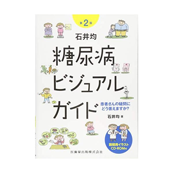 石井均 糖尿病ビジュアルガイド 第2版 患者さんの疑問にどう答えますか? 説明用イラストCD-ROM付