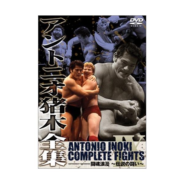 アントニオ猪木全集『闘魂浪漫~伝説の戦い』 DVD