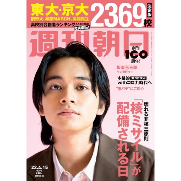 週刊朝日 2022年 4/15 増大号表紙:北村匠海 雑誌