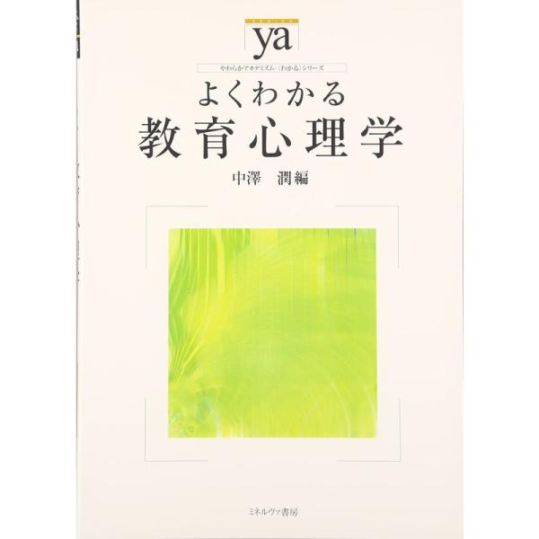 よくわかる教育心理学 (やわらかアカデミズム・ わかる シリーズ)