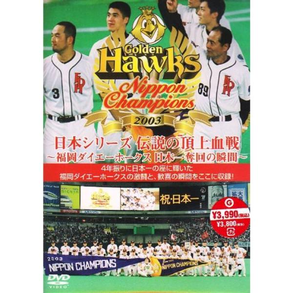 日本シリーズ 伝説の頂上決戦 ~福岡ダイエーホークス 日本一奪回の瞬間~ DVD