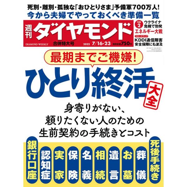 ひとり終活大全 (週刊ダイヤモンド 2022年7/16・23合併号)雑誌