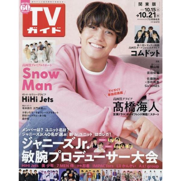 週刊TVガイド(関東版) 2022年10月21日号