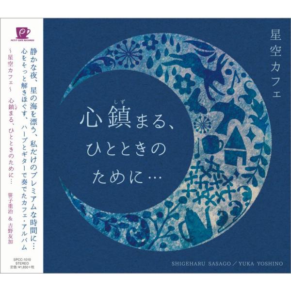 星空カフェ 心鎮まる、ひとときのために CD