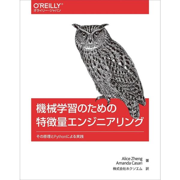 機械学習のための特徴量エンジニアリング その原理とPythonによる実践/AliceZheng/AmandaCasari/ホクソエム