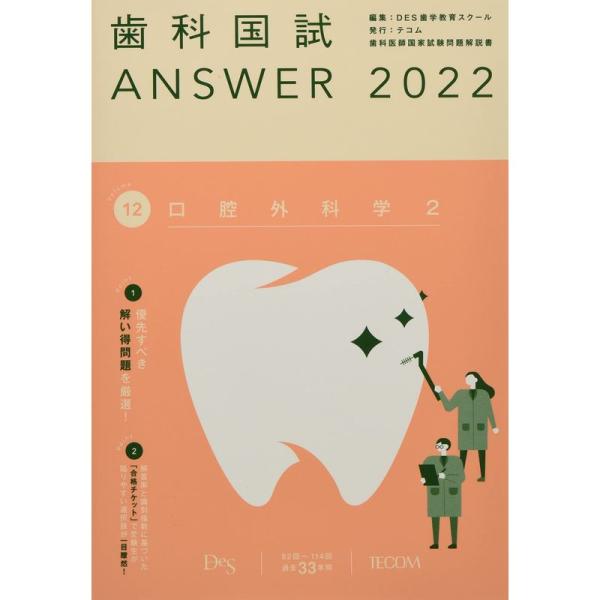 歯科国試ANSWER2022 vol.12口腔外科学2