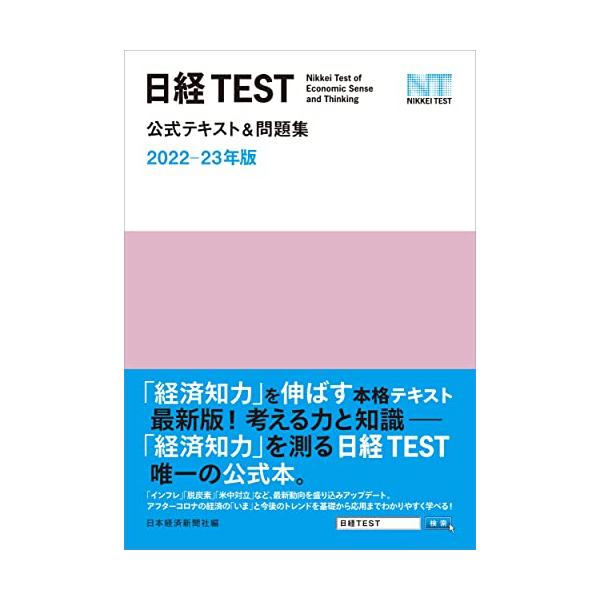 日経TEST公式テキスト&amp;問題集 2022-23年版
