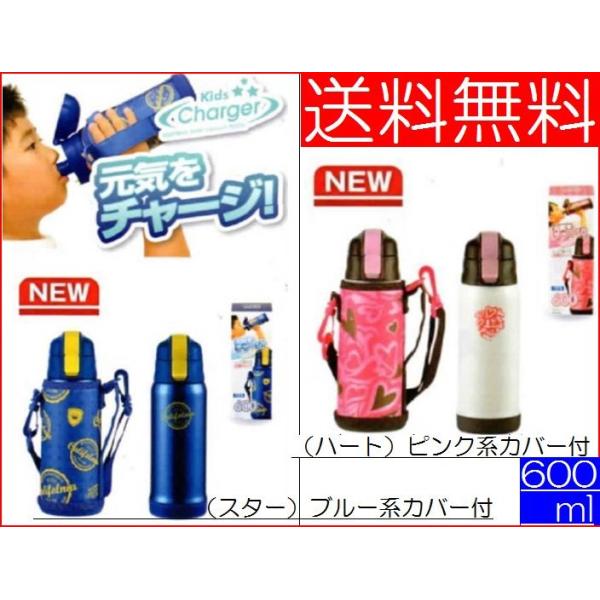 キッズ 水筒 ダイレクトボトル 600ml　（半額）（送料無料）（便利なポーチ付き）（パール金属）キッズチャージャー 　600&lt;BR&gt;hb-2797　hb-2798