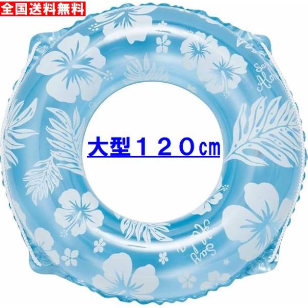 【セット内容】 <BR>・うきわ 120cm x1<BR>【仕様】<BR>・サイズ：120cm<BR>(内周145〜150cm、生地厚さ0.3mm)<BR>・素材／本体：塩化ビニル...