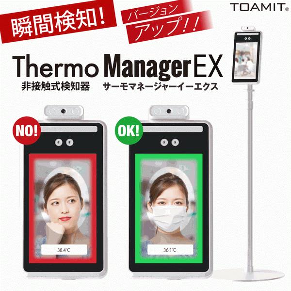 1年保証付き 新型 サーモマネージャーEX 非接触式検知器 AIカメラ搭載 