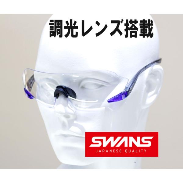 SWANS（スワンズ） サングラス 調光レンズ搭載 限定モデル E-NOX