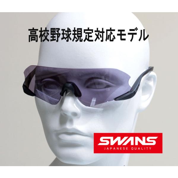 SWANS（スワンズ） サングラス 高校野球規定対応モデル ウルトラレンズ