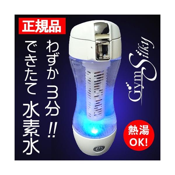 安心の正規品]充電式 携帯型 水素水生成器 ジームス シルキー Gyms