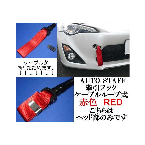 牽引フック ケーブルループタイプ 赤色 トヨタ ヴィッツ Ncp91 Vitz レッド 車種別 代引き以外で全国送料700円発送可能 Auto Staff Buyee Buyee บร การต วกลางจากญ ป น ซ อจากประเทศญ ป น