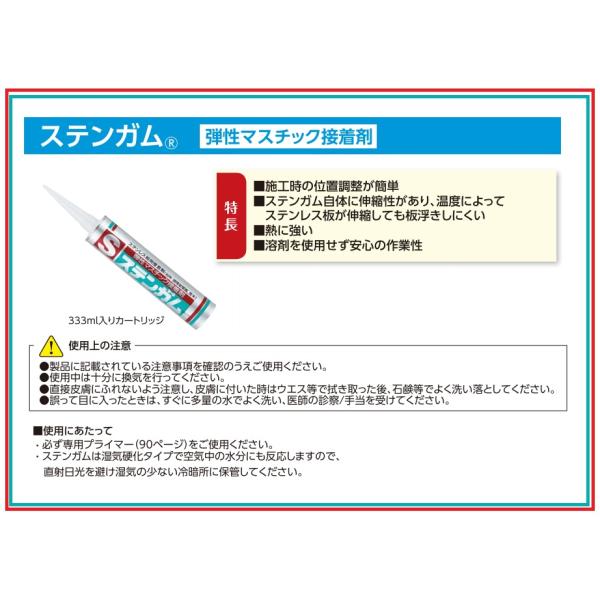 [Release date: January 30, 2026]・施工時の位置調整が簡単・ステンガム自体に伸縮性があり、温度によってステンレス板が伸縮しても板浮きしにくい・熱に強い・溶剤を使用せず安心の作業性≪用途≫台所・調理室壁面へのステ...