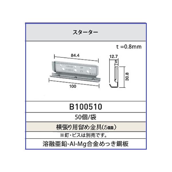 ケイミュー KMEW サイディング 5mm 固定金具 スターター ケイミュー KMEW サイディング 5mm 固定金具 スターター